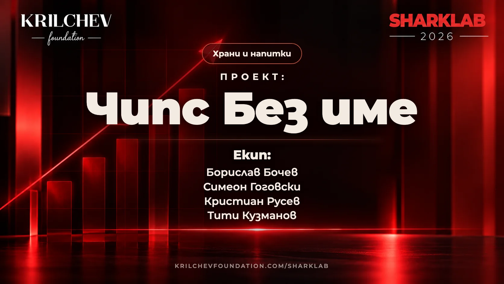 Чипс Без име