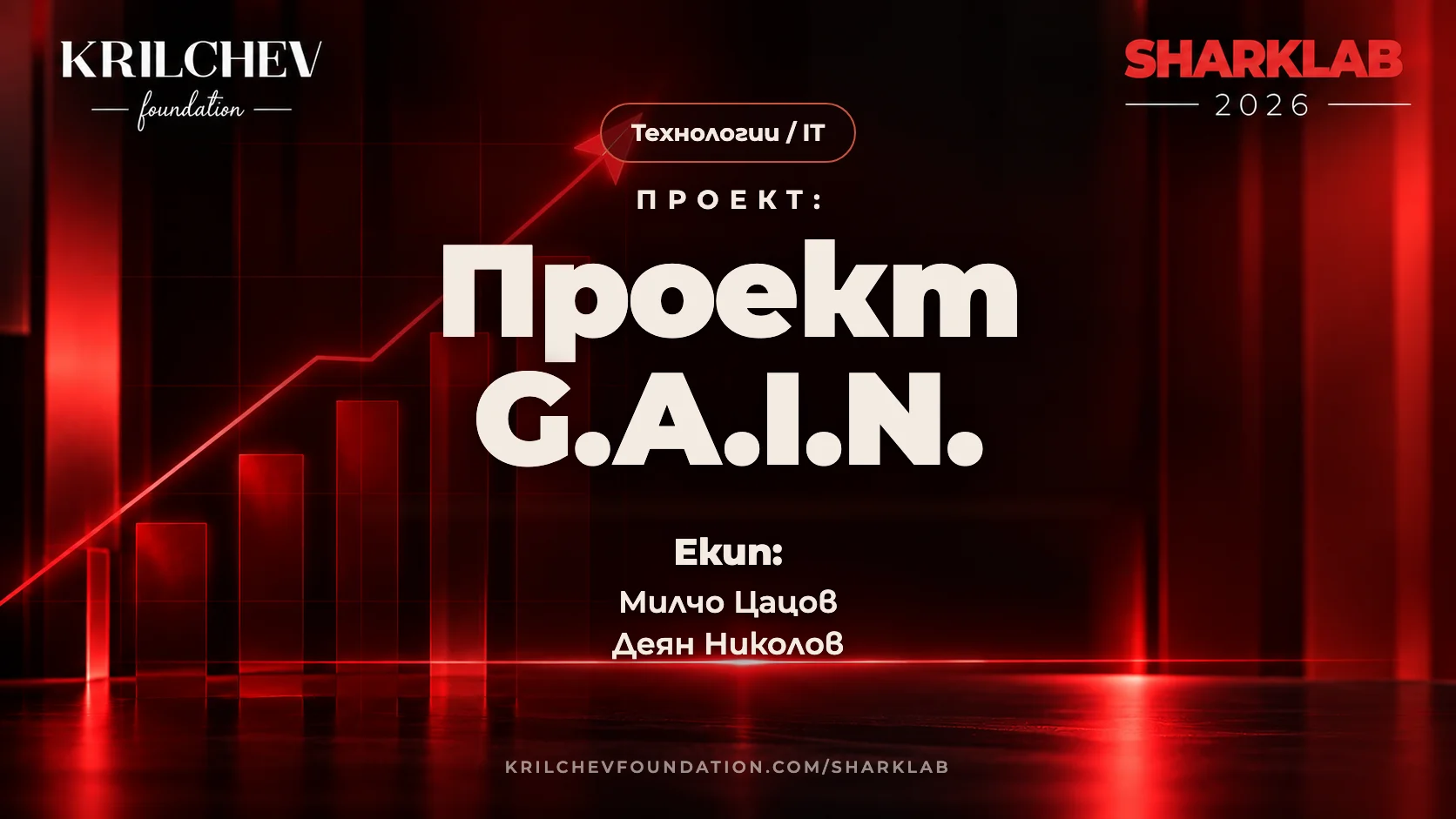 Проект G.A.I.N.
