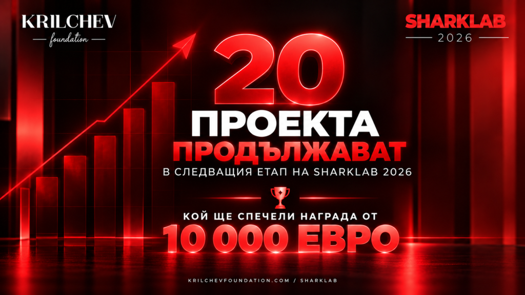 20 проекта продължават в следващия етап на SHARKLAB и ще се борят за награда от 10 000 евро